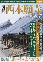 図解西本願寺のすべて 〈保存版〉第２５代専如門主・伝灯奉告法要記念 （別冊宝島）