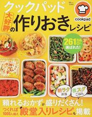 クックパッド大好評の作りおきレシピの通販 ｃｏｏｋｐａｄ Tj Mook 紙の本 Honto本の通販ストア