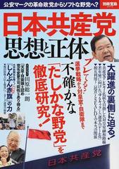 日本共産党思想と正体 公安マークの革命政党からソフトな野党へ の通販 別冊宝島 紙の本 Honto本の通販ストア