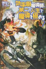 効率厨魔導師 第二の人生で魔導を極める ７の通販 謙虚なサークル 紙の本 Honto本の通販ストア