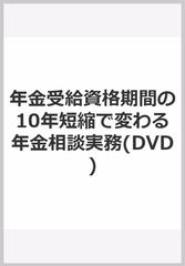 年金受給資格期間の10年短縮で変わる年金相談実務(DVD)の通販 - 紙の本