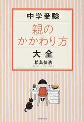 中学受験親のかかわり方大全