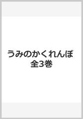 うみのかくれんぼ（全３巻）