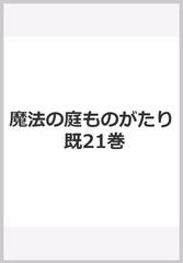 魔法の庭ものがたり（既刊２１巻） （ポプラ物語館）