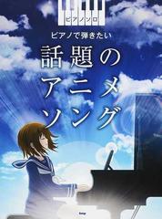 ピアノで弾きたい話題のアニメソングの通販 紙の本 Honto本の通販ストア