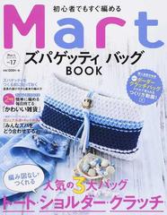初心者でもすぐ編めるｍａｒｔズパゲッティバッグｂｏｏｋの通販 ｍａｒｔ編集部 紙の本 Honto本の通販ストア