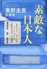 素敵な日本人 東野圭吾短編集の通販 東野圭吾 小説 Honto本の通販ストア