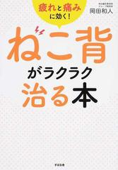 ねこ背がラクラク治る本 疲れと痛みに効く の通販 岡田 和人 紙の本 Honto本の通販ストア