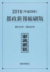 都政新報縮刷版 ２０１６ 第６１６５号〜第６２６３号の通販/都政新