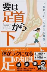 要は 足首から下 足についての本当の知識の通販 水口 慶高 木寺 英史 じっぴコンパクト新書 紙の本 Honto本の通販ストア