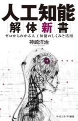 人工知能解体新書 ゼロからわかる人工知能のしくみと活用の通販 神崎洋治 サイエンス アイ新書 紙の本 Honto本の通販ストア