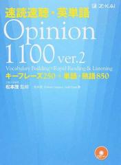 速読速聴 英単語 ｏｐｉｎｉｏｎ １１００ キーフレーズ２５０ 単語 熟語８５０ ｖｅｒ ２の通販 松本 茂 松本 茂 紙の本 Honto本の通販ストア