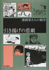 引き揚げの悲劇 漫画家たちの戦争 の通販 村上 もとか コミック Honto本の通販ストア