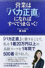 営業は バカ正直 になればすべてうまくいく の通販 勝 友美 紙の本 Honto本の通販ストア
