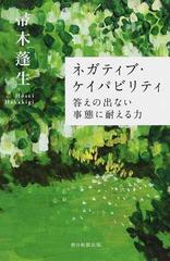 ネガティブ・ケイパビリティ答えの出ない事態に耐える力 （朝日選書）