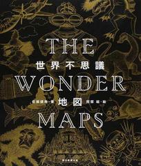 世界不思議地図の通販 佐藤健寿 阿部結 紙の本 Honto本の通販ストア