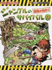 ジャングルのサバイバル １ 生き残り作戦 冒険の始まり （かがくるＢＯＯＫ 大長編サバイバルシリーズ）