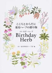 『Birthday Herb』こころとからだに薬用ハーブの贈り物 by Yomeishu