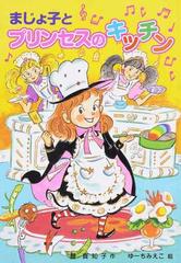 まじょ子とプリンセスのキッチンの通販 藤真知子 ゆーちみえこ 紙の本 Honto本の通販ストア