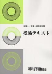 測量士・測量士補国家試験受験テキスト 改訂第１．１版 ｖｏｌ．１６の