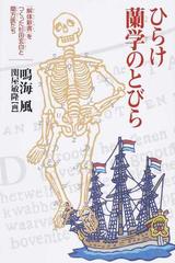 ひらけ蘭学のとびら 解体新書 をつくった杉田玄白と蘭方医たちの通販 鳴海 風 関屋 敏隆 紙の本 Honto本の通販ストア