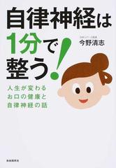 自律神経は１分で整う！ 人生が変わるお口の健康と自律神経の話