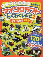 マインクラフトわくわくレシピ ２ 超スゴイ建築大集合 の通販 100 ムックシリーズ 紙の本 Honto本の通販ストア