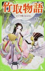 竹取物語 かぐや姫のおはなしの通販 星新一 ひと和 角川つばさ文庫 紙の本 Honto本の通販ストア