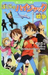 ぼくらのハイジャック戦争の通販/宗田 理/ＹＵＭＥ 角川つばさ文庫