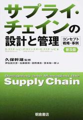 サプライ・チェインの設計と管理 コンセプト・戦略・事例 普及版