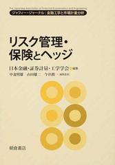 リスク管理・保険とヘッジ （ジャフィー・ジャーナル）