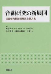 音韻研究の新展開 窪薗晴夫教授還暦記念論文集の通販/田中 真一