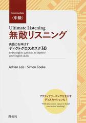 無敵リスニング 中級 英語力を伸ばすディクトグロスタスク３０の通販 ａｄｒｉａｎ ｌｅｉｓ ｓｉｍｏｎ ｃｏｏｋｅ 紙の本 Honto本の通販ストア