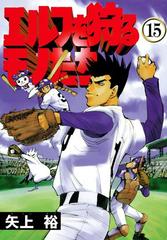 エルフを狩るモノたち 15 漫画 の電子書籍 無料 試し読みも Honto電子書籍ストア