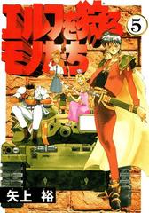 エルフを狩るモノたち 5 漫画 の電子書籍 無料 試し読みも Honto電子書籍ストア