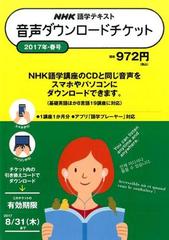 NHK語学テキスト音声ダウンロードチケット 春号