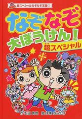 なぞなぞ大ぼうけん 超スペシャルの通販 石田 真理 伊東 ぢゅん子 紙の本 Honto本の通販ストア