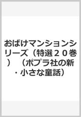 おばけマンションシリーズ（特選２０巻）の通販/むらい かよ