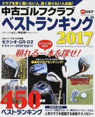 中古ゴルフクラブベストランキング カリスマ鑑定人中山功一セレクト ２０１７ 人気・実力の４５０機種売買価格掲載！ （プレジデントムック パーゴルフ）