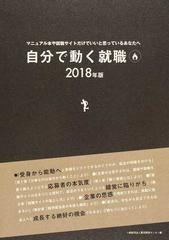 自分で動く就職 マニュアル本や就職サイトだけでいいと思っているあなたへ ２０１８年版の通販 雇用開発センター 紙の本 Honto本の通販ストア