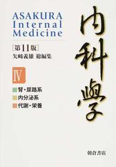 内科学 第１１版 分冊版 ４ 腎・尿路系 内分泌系 代謝・栄養の通販