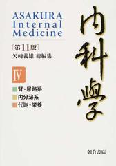 内科学 第１１版 分冊版 ４ 腎・尿路系 内分泌系 代謝・栄養