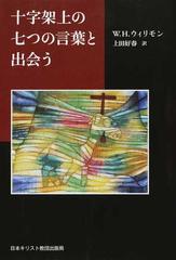 十字架上の七つの言葉と出会うの通販 ｗ ｈ ウィリモン 上田 好春 紙の本 Honto本の通販ストア