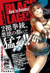 Black Lagoon Back To Business サンデーgxコミックス の通販 広江礼威 サンデーgxコミックス コミック Honto本の通販ストア