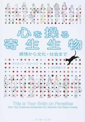 心を操る寄生生物 感情から文化・社会まで