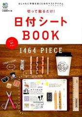 日付シートｂｏｏｋ 切って貼るだけ おしゃれに手帳を書くためのマストアイテムの通販 紙の本 Honto本の通販ストア