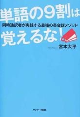 単語の９割は覚えるな！ 同時通訳者が実践する最強の英会話メソッド