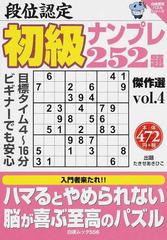 段位認定初級ナンプレ２５２題傑作選 ｖｏｌ．４の通販/たきせ あき