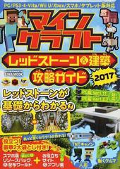 マインクラフトレッドストーン 建築攻略ガイド ２０１７の通販 Eiwa Mook 紙の本 Honto本の通販ストア