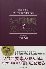 なぜ「戦略」で差がつくのか。 戦略思考でマーケティングは強くなる